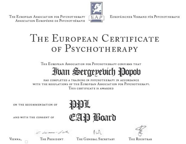 Сертификат Европейского реестра, Иван Попов - психолог-консультант, групповой психотерапевт